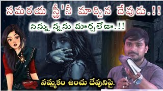 సమరయ స్త్రీ నీ మార్చిన దేవుడు నిన్ను నన్ను మార్చలేడా..? message by p james garu