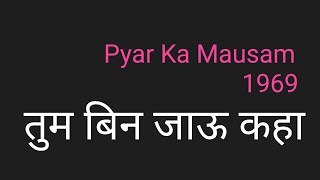 Tum Bin Jau Kaha Rafi Lyrics Hindi तुम बिन जाऊ कहा by Pk