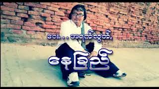 ေဝးအရက္သြတ္      ေနျခည္ #paohsong