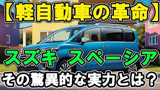 【軽なのに!?】スズキ スペーシア、想像を超える快適性と使い勝手【海外の反応】【最新技術】【日本の技術】