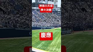 【高校野球応援　2022】神奈川大会　準々決勝　慶應  横浜スタジアム