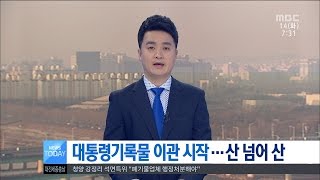 [대전MBC뉴스]대통령 기록물 이관 비상