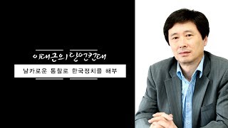 [이대근의 단언컨대] 146회 문재인 정부는 왜 흔들렸나?