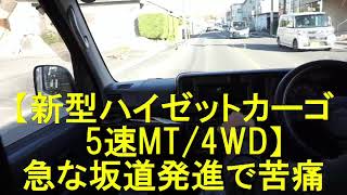 新型ハイゼットカーゴ5速MT/4WD、急な坂道発進で苦痛を味わう事になってしまった。