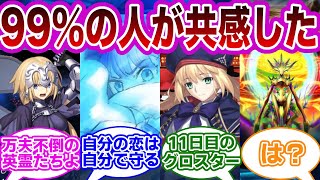 【FGO】好きな台詞選手権で感動したマスター達の反応集【Fate】