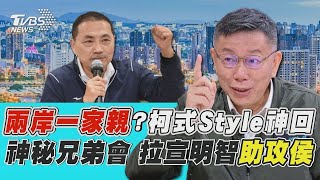 【發燒話題】「兩岸一家親」  柯式Style神回 神秘兄弟會 拉宣明智助攻侯