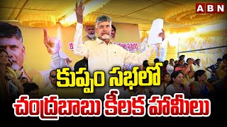 కుప్పం సభలో చంద్రబాబు కీలక హామీలు | Chandrababu Meeting In Kuppam | ABN Telugu