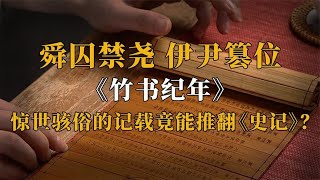 《竹书纪年》 | 撕破儒家仁义面具，上古佳话竟秒变“黑暗故事”？【人文记史】