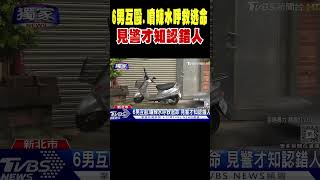 6男互毆.噴辣水呼救逃命 見警才知認錯人 #shorts｜TVBS新聞 @TVBSNEWS02