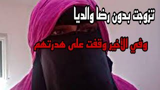 ماسمعتش لكلام والديا وتزوجت وداكشي لي دارلي يعلم بيه غير الله سبحانه وتعالى#قصص_واقعية