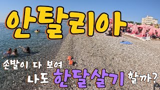 (6편)안탈리아,나도 한달살기 할까?, 튀르키예, 60대부부 그리스와 튀르키예 여행