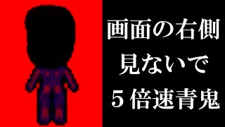 画面の右側見ないで『５倍速青鬼』実況プレイ②