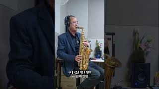 시절인연 (ost 꼰대인턴) 이찬원//Alto Saxophone Cover