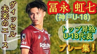 プレミア12得点の万能型FW【冨永虹七】U-18代表。神戸U-18→トップ昇格。プレー集第②弾！Nina Tominaga