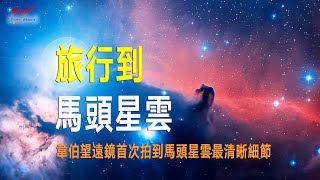 旅行到獵戶座星雲！韋伯望遠鏡首次拍到馬頭星雲最清晰細節