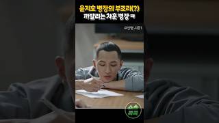 친구 부조리 폭로😂하는(?) 차훈 병장 #신병2 #군대