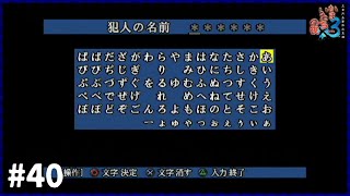 【かまいたちの夜×3】決めろ推理！犯人はあなただ！！ #40