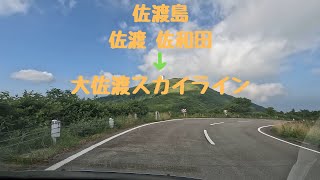 【車載動画】佐渡島 佐渡 佐和田 ～ 大佐渡スカイライン (2023/7/29)