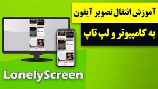 آموزش انتقال تصویر آیفون به کامپیوتر و لپ تاپ