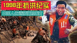 98年抗洪救災，人民子弟兵奮不顧身搭建人牆抵擋洪水，淚目了！