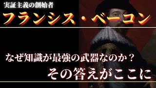 フランシス・ベーコンの「知は力なり」：知識の重要性