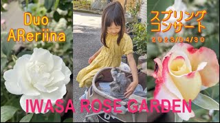 スプリングコンサート　Duo AReriina in IWASA ROSE GARDEN