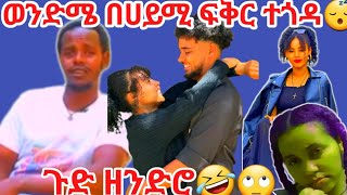 🛑ወንድሜ በሀይሚ ፍቅር ተጎዳ ጉድ ዘንድሮ🙄🤣😱#አብርሽ #ethiopian