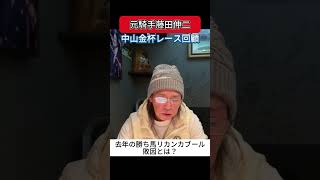 【中山金杯レース回顧】リカンカブールの敗因。#藤田伸二 #リカンカブール #競馬 #競馬予想 #中山金杯