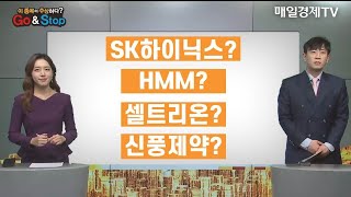 [이 종목이 수상하다] SK하이닉스 HMM 셀트리온 신풍제약 / 이정복 불사조리서치 대표 / 매일경제TV