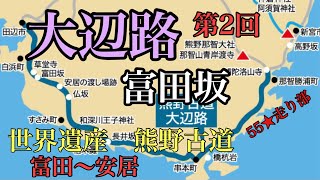 熊野古道【大辺路】２富田坂