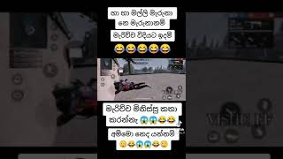 මැරිච්ච මිනිස්සු කතා කරන්නෙ නෑ😱😱😂😂|මැරුණනම් මැරිච්ච විදිහට ඉදාම්😂😂