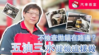 這不檢查小心愛車拋錨在路邊？五油三水健檢這樣做│SUM汽車教室