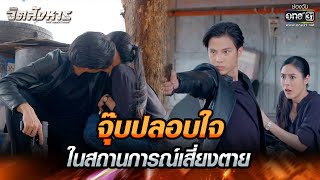 จุ๊บปลอบใจในสถานการณ์เสี่ยงตาย | HIGHLIGHT จิตสังหาร EP.5 | 28 มิ.ย. 64 | one31