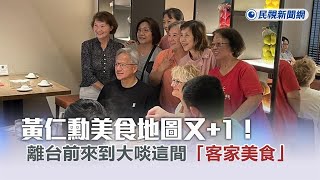 快新聞／黃仁勳美食地圖又+1！　離台前來到大啖這間「客家美食」－民視新聞