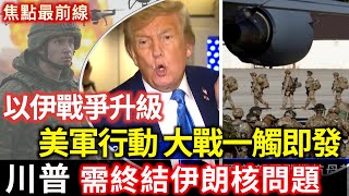 川普：需終結伊朗核問題 美部署戰機航母赴中東｜以伊戰爭升級 伊朗新任最高指揮官被擊斃【焦點最前線】2025-06-17
