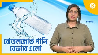 ৪০০ বিলিয়ন ডলারের বোতলজাত পানির বাজার | Bottled Water | Drinking Water | The Business Standard