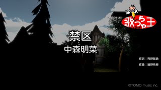 【カラオケ】禁区 / 中森明菜