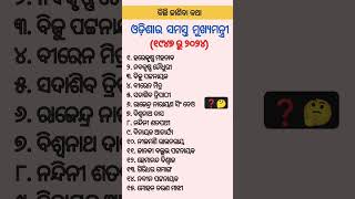 ଓଡ଼ିଆ ସଧାରଣ ଜ୍ଞାନ | GK | IAS Questions | #generalknowledge#shortsfeed#ytshorts#dailycurrentaffairs