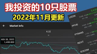 我投资的10只股票 | 2022年11月更新