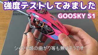 【GOOSKY S1】 強度テストしてみました