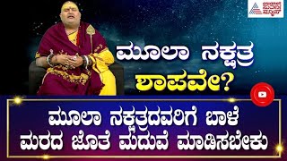 ಮೂಲಾ ನಕ್ಷತ್ರದಲ್ಲಿ ಹುಟ್ಟಿದ ಹೆಣ್ಣುಮಕ್ಕಳಿಗೆ ಏನೆಲ್ಲಾ ಪರಿಹಾರಗಳಿವೆ ? ಹೇಳ್ತಾರೆ ಬ್ರಹ್ಮಾಂಡ ಗುರೂಜಿ