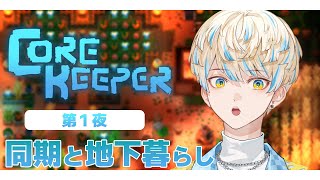 【Corekeeper】同期とのんびり地下暮らし #1【にじさんじ/緋八マナ】