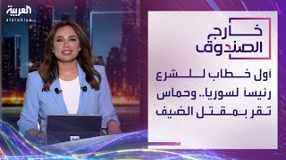 خارج الصندوق | أول خطاب للشرع رئيساً لسوريا.. وحماس تقر بمقتل الضيف