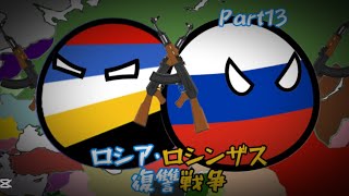 【ポーランドボール】 ロシア・ロシンザス復讐戦争  Part13