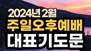 주일오후 찬양예배 기도문ㅣ 2024년 2월 주일 예배 대표기도문ㅣ2월 두번째 주일 낮예배 대표기도 예시문 ㅣ대표기도가 어려운분들을 위한 주일예배 기도 예문