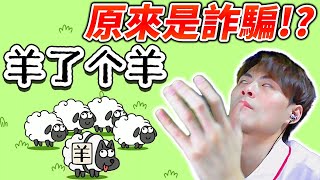 超難爆紅！通關率僅0.01%？如果早知道玩糞Game也會被割韭菜｜羊了個羊