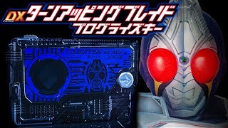 【ゼロワン】必殺技で畳がドーン！サイレンの音がとても似合う「DXターンアッピングブレイド プログライズキー」を開封！