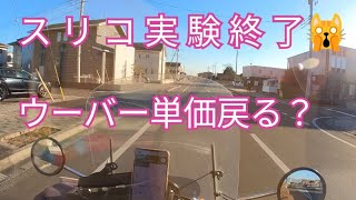 スリコ実験終了？ウーバーイーツのバイク勢300円時代はどうなる？閑散期の鳴りの渋さで副業配達員は稼げるのか？出前館同時稼働。