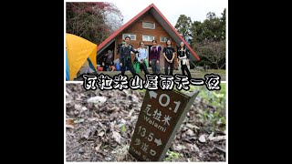 2021/01/16-18 瓦拉米山屋兩天一夜影像全記錄📸🎥