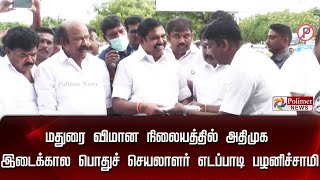 🔴 LIVE : மதுரை விமான நிலையத்தில் அதிமுக இடைக்கால பொதுச் செயலாளர் எடப்பாடி பழனிச்சாமி